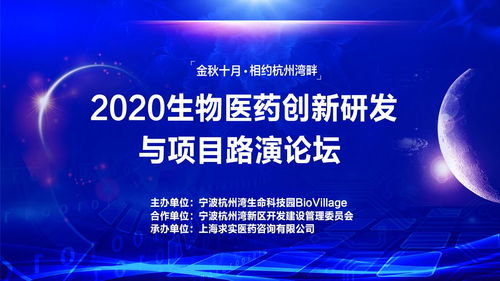 2020生物医药创新研发及项目路演论坛即将举行