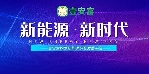 壹安富开展 能源发电 低碳生活 项目践行绿色理念