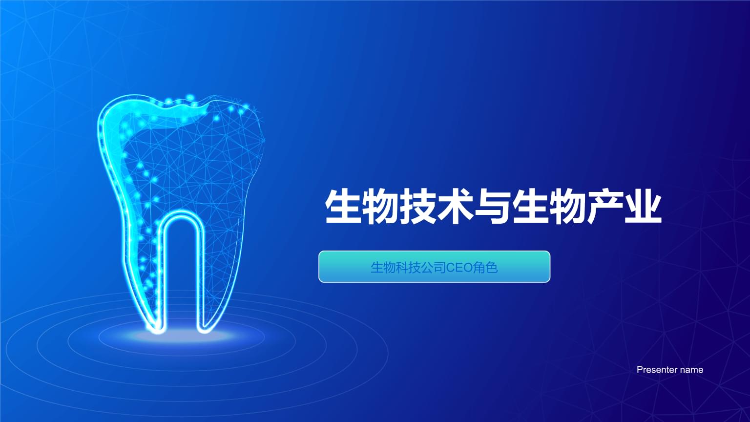 生物技术与生物产业